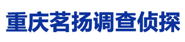 重庆市私人侦探,重庆市私家侦探,重庆市侦探调查